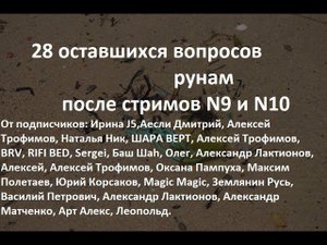 28 вопросов подписчиков личного характера и о будущем царе России. На них отвечают Руны.