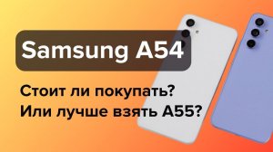 Стоит ли покупать Samsung A54 в 2024 году?