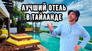 ЛУЧШИЙ ОТЕЛЬ В ТАЙЛАНДЕ