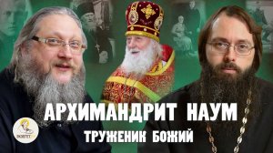 Архимандрит Наум (Байбородин). Труженик Божий. о.Нектарий (Соколов), о.Валерий Духанин