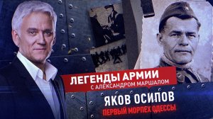 Яков Осипов