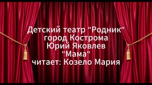 "Мама"
читает: Козело Мария