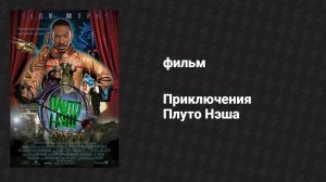 Приключения Плуто Нэша (фильм, 2002)