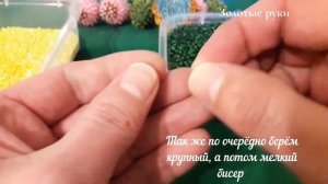 Как сделать. Цепочка из бисера. Мастер класс.