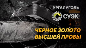 УРГАЛУГОЛЬ. Информационный фильм. Фрагмент