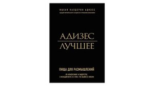 Ицхак Адизес «Лучшее. Пища для размышлений» аудиокнига полностью)
