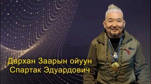 Дархан Заарин ойуун Спартак Эдуардович Соколов