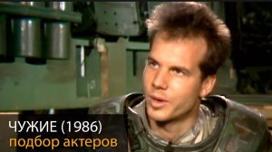 ЧУЖИЕ (1986): Подбор актеров. Хадсон, Горман, Бёрк