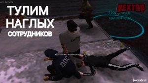 ТУЛИМ НАГЛЫХ МУСОРОВ | 11 ДИГЛ | NEXTRP