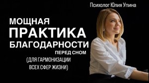 МОЩНАЯ ПРАКТИКА БЛАГОДАРНОСТИ, которая изменит твою жизнь _ проверено 100_ #психотерапия