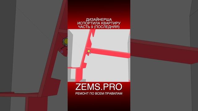 ZEMS.PRO — ремонт по всем правилам #shorts #алексейземсков #ремонтквартиры #проектирование