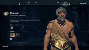 Assassin's Creed Odyssey - Калий (Пелопоннесский союз)
