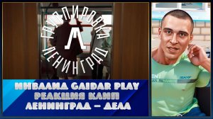 Инвалид Gaidar Play Реакция клип Ленинград — Дела