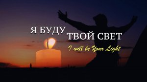 Я БУДУ ТВОЙ СВЕТ | author АЛЕКСАНДР ПАВЛЕНКО