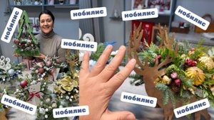 🌷Неделя флориста - Новогодние композиции из НОБИЛИСА 🌲🌲🌲