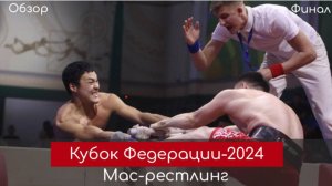 Обзор. Финал Кубка Федерации по мас-рестлингу-2024