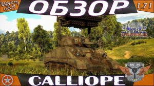 War Thunder [1.71] ➤ Обзор T34 Sherman Calliope ✓