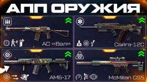 НОВЫЕ МОДЫ НА СТАРЫЕ ОРУЖИЯ АПП 4 ШТУК WARFACE - Секреты Обновления 2025 Года