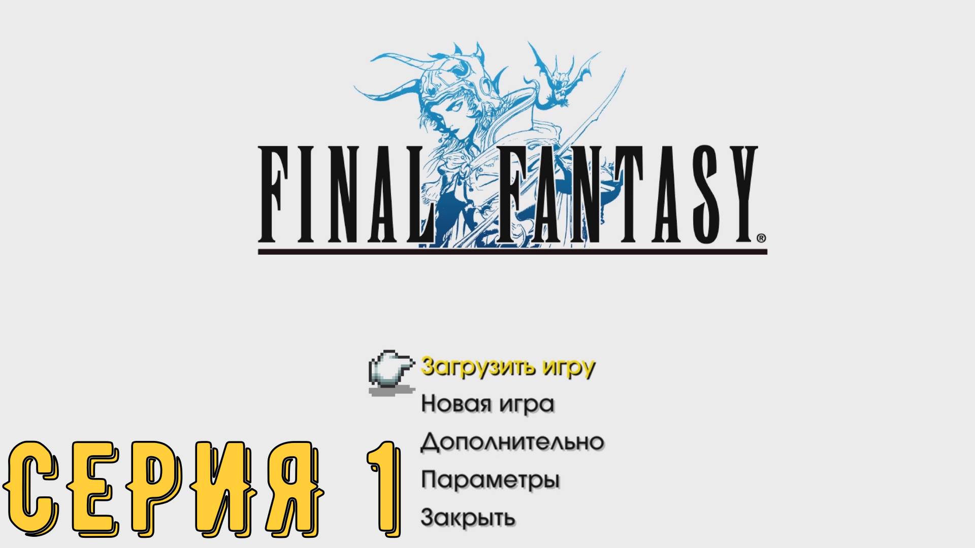 Final Fantasy (Pixel Remaster)► Серия 1 ◄ | прохождение | Обзор