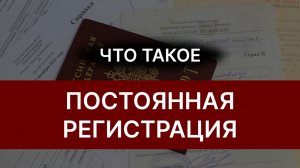 Постоянная прописка: что дает постоянная регистрация?