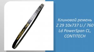 📹 Как выбрать клиновой ремень Z 29 10x737 Li / 760 Ld PowerSpan CL для снегоуборщика