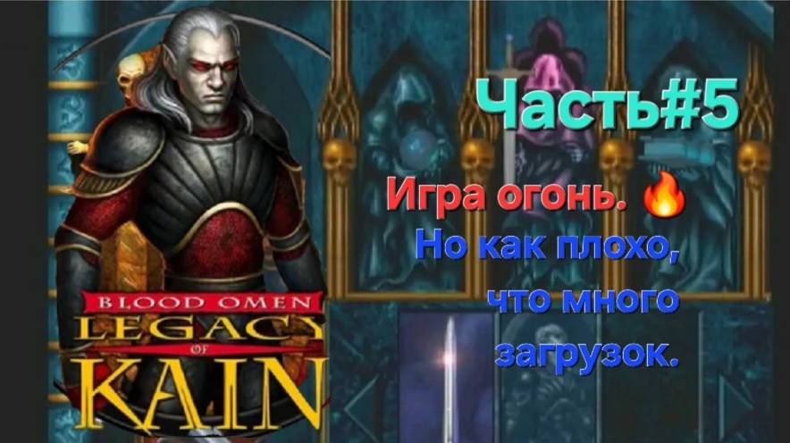 Blood Omen: Legacy of Kain (PS1) Часть#5