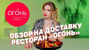 ОБЗОР НА ДОСТАВКУ | РЕСТОРАН "ОГОНЬ" | ТАМБОВ