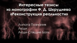 Интересные тезисы из монографии Ф.Д.Шкруднева "Реконструкция реальности" Л-4