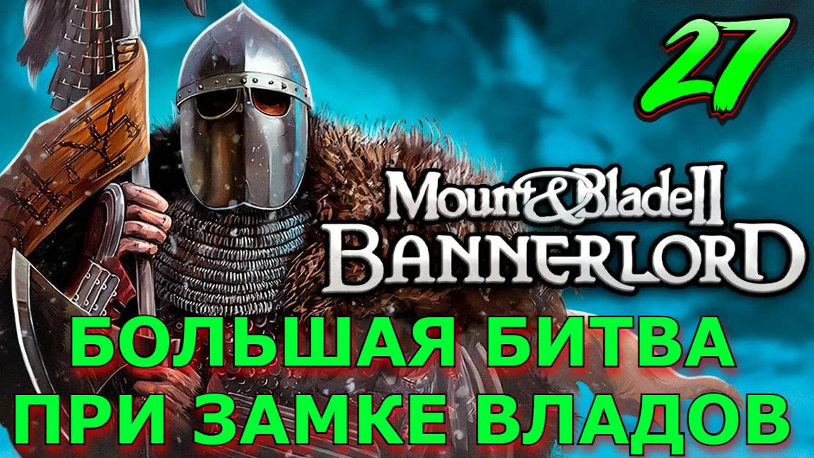 Большая Битва при Замке ВЛАДОВ Mount and Blade 2 Bannerlord 27 Серия