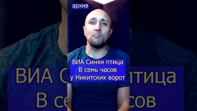 ВИА Синяя птица - В семь часов у Никитских ворот Клондайс кавер из архива