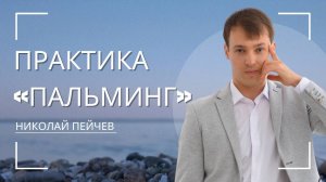 Практика "Пальминг". Восстанавливаем зрение.