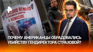 Убийство Томпсона: почему в США страшно ненавидят страховые компании / ДОБРОВЭФИРЕ