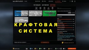 Warface - Крафтовая Система ПТС от 17.04.2020