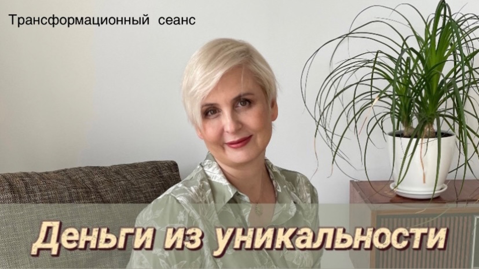 Трансформационный сеанс 