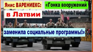 ШОКС! Янис ВАРЕНИЕКС: «Гонка вооружений в Латвии заменила социальные программы!»