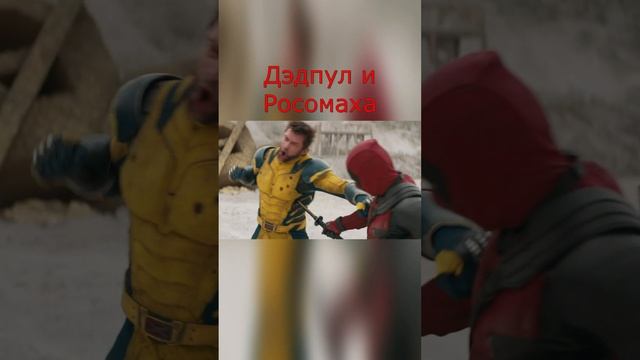 Дэдпул и Росомаха #боевик #marvel #deadpool #wolverine #комедия