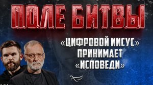 «ЦИФРОВОЙ ИИСУС» ПРИНИМАЕТ «ИСПОВЕДИ»