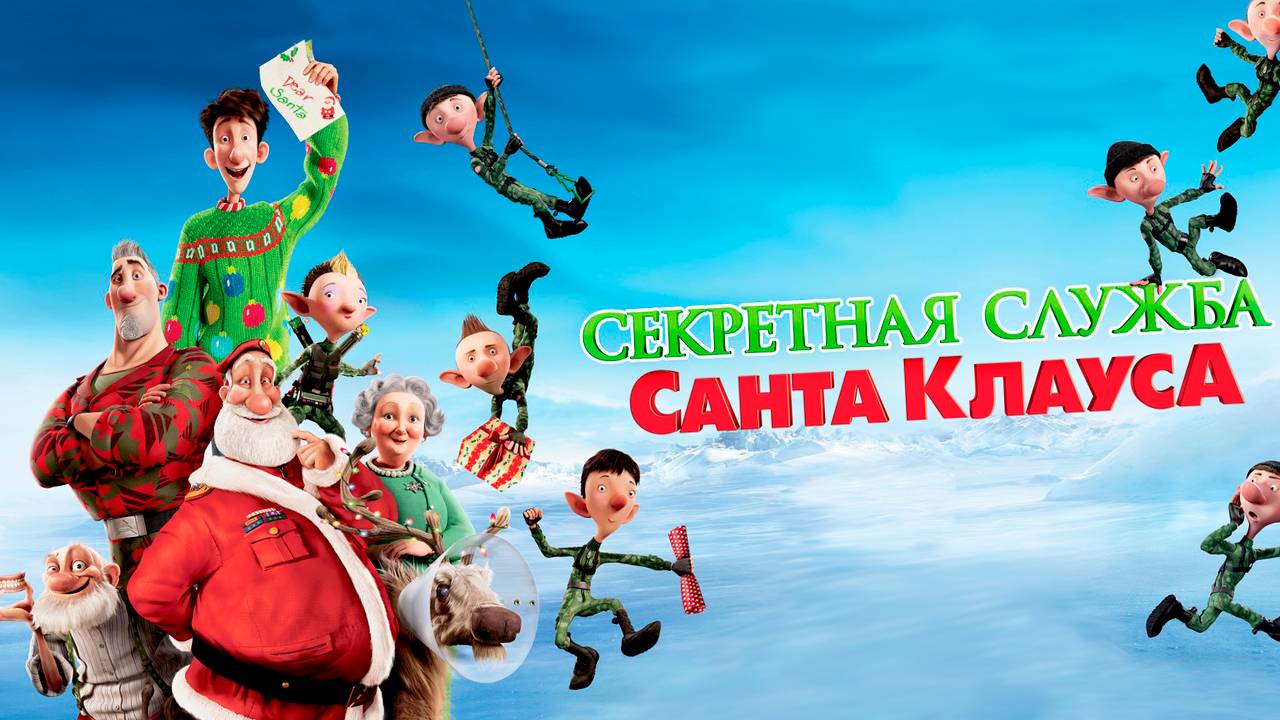 Секретная служба Санта-Клауса (2011) / Arthur Christmas