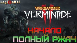 1. Начало. Полный ржач. Warhammer: Vermintide 2.