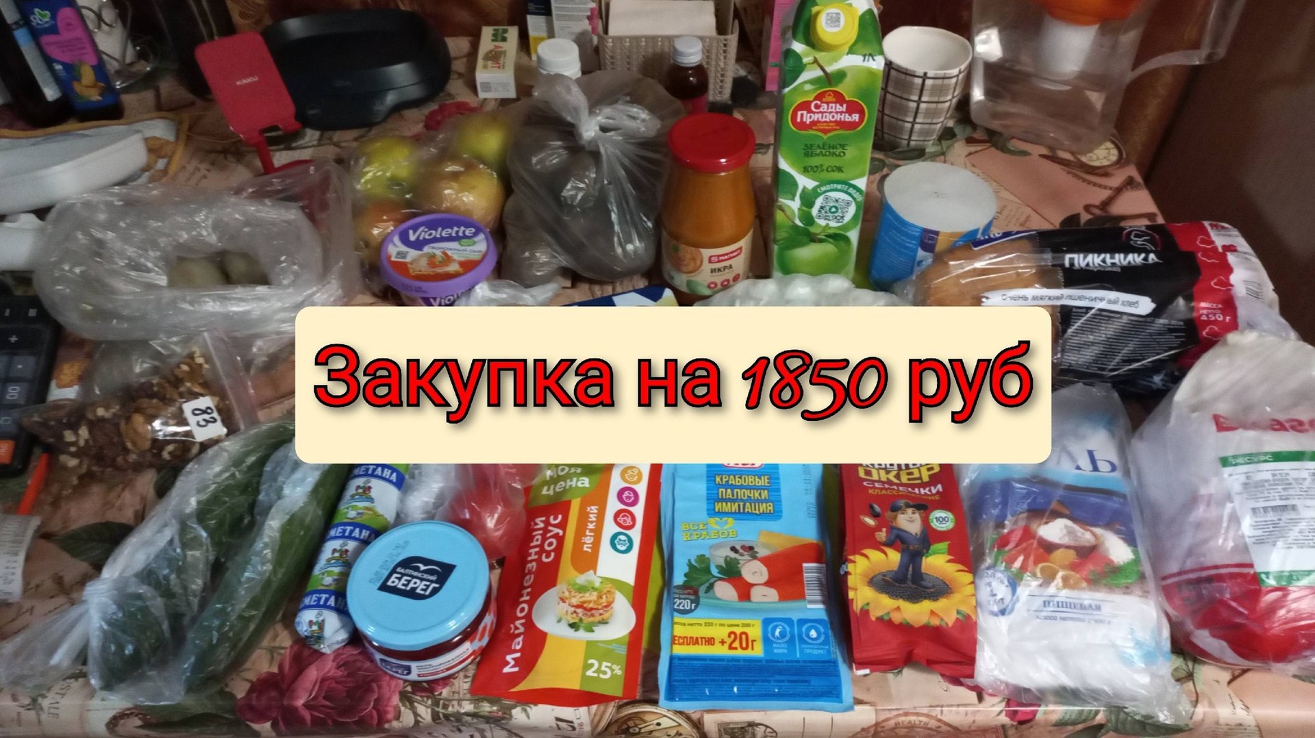 Закупка в Магните, Агрокомплексе и овощном на 1850 рублей смотреть онлайн