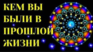 КЕМ ВЫ БЫЛИ В ПРОШЛОЙ ЖИЗНИ, СОГЛАСНО ЗНАКУ ЗОДИАКА.   Гороскоп. Астрология