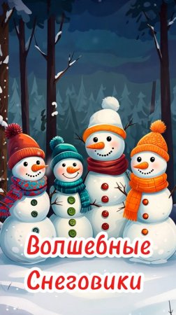 Волшебные Снеговики | Детские сказки онлайн | приключения | сказка | аудиосказки