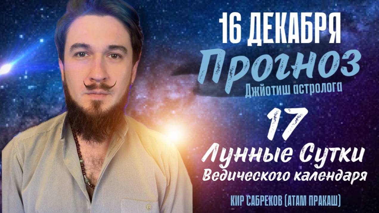 16 декабря!  ПРОГНОЗ ! Отличный день! 17 лунные сутки. Кир Сабреков 2024