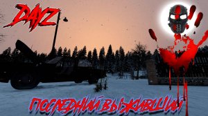 |DayZ|Official_Frankenstein|Зима|chernarusplus|Приятный зимний вечер|Часть 12|Продолжение|