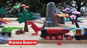 Играем в поезда ! Игрушечная железная дорога с динозаврами !