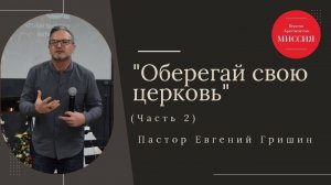 Тема : "Оберегай свою церковь" (Часть 2) 15.12.2024