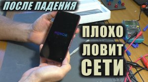 ПЛОХО ловит сети ПОСЛЕ УДАРА / Смартфон Honor View 20 (РЕМОНТ)