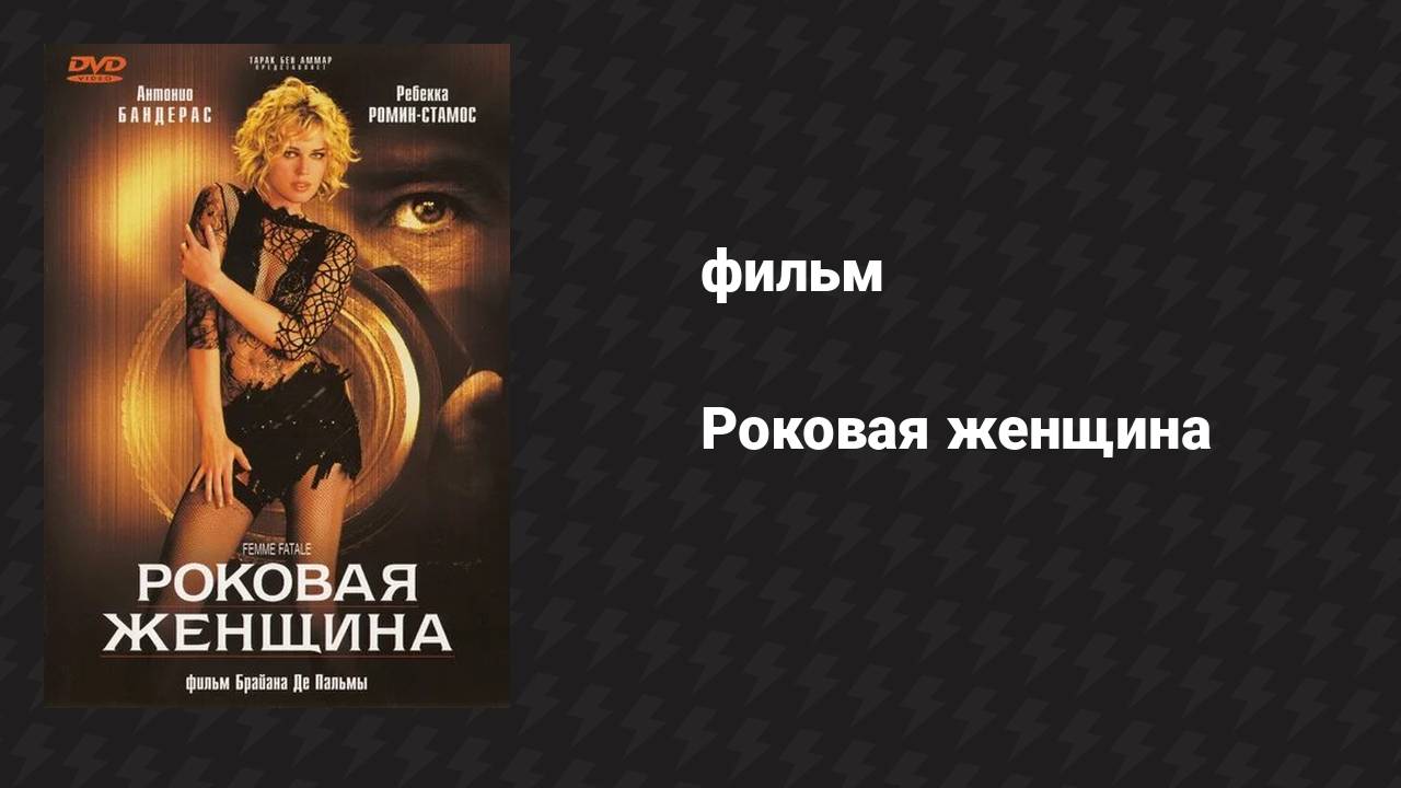 Роковая женщина (фильм, 2002)