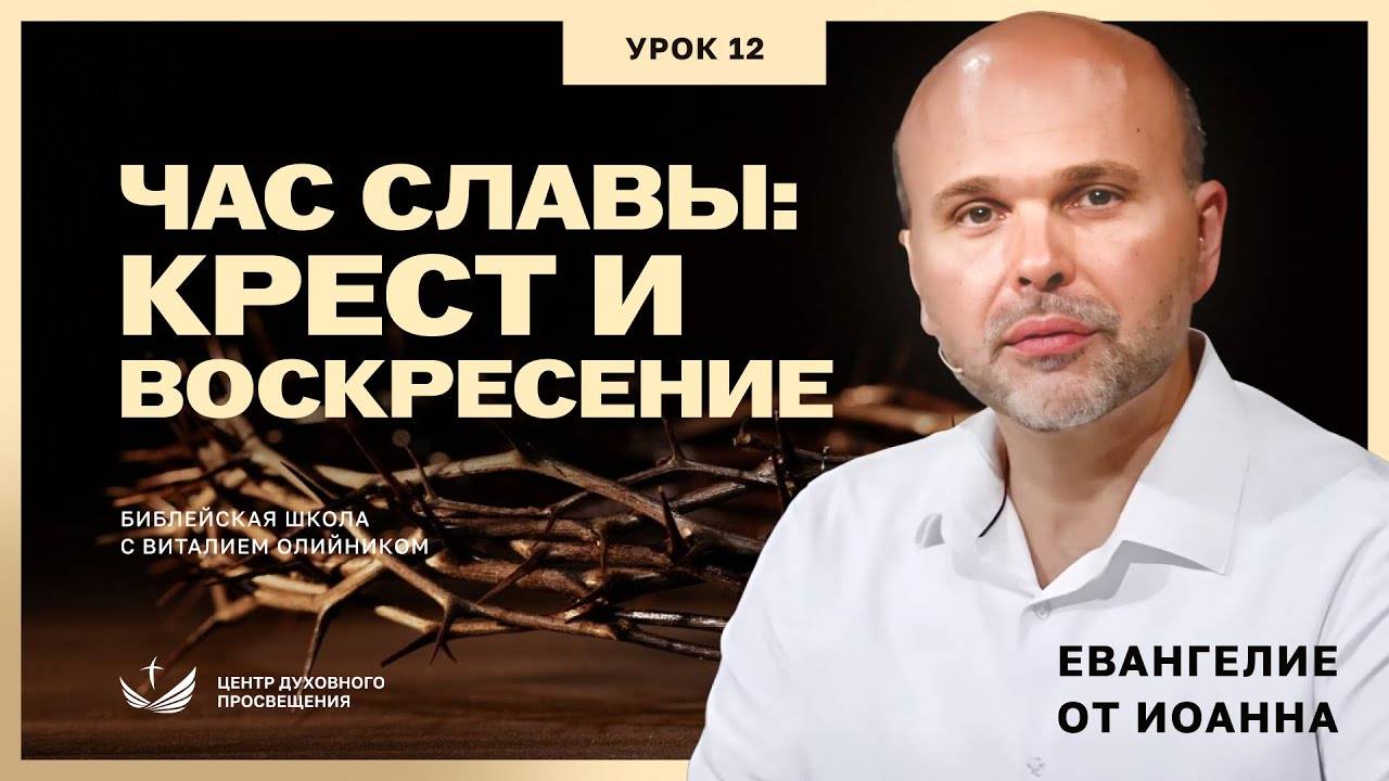 Час славы: крест и воскресение | Евангелие от Иоанна: основные темы | урок #12, библейская школа