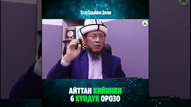 Устаз Садыбакас Доолов Орозодон кийин 6 күн Орозо кармоо🕋🕋🕋🌙🌙🌙🤭🤭🤭
